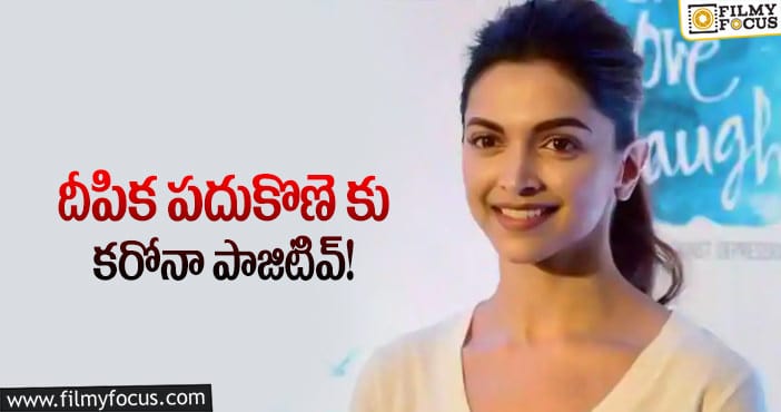 Deepika Padukone: కరోనా భారిన పడ్డ దీపిక పదుకొణె..!