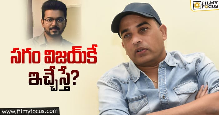 Dil Raju: దిల్‌ రాజు ఆలోచన ఏంటబ్బా… అంత ధైర్యం ఎక్కడిది