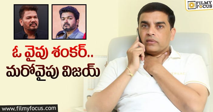 Dil Raju: దిల్ రాజు ఎలా తట్టుకుంటాడో ఏమో?