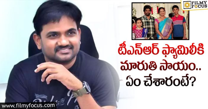 TNR: మారుతి మంచి మనస్సు.. వాళ్లకు సాయం చేయాలంటూ..?