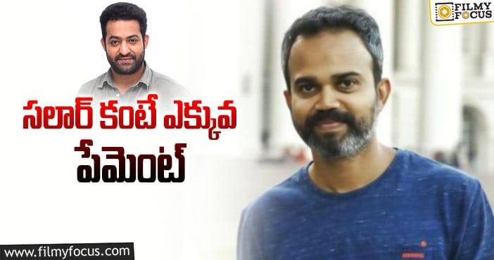 NTR 31: ప్రశాంత్ నీల్ రెమ్యునరేషన్ ఎంతంటే?