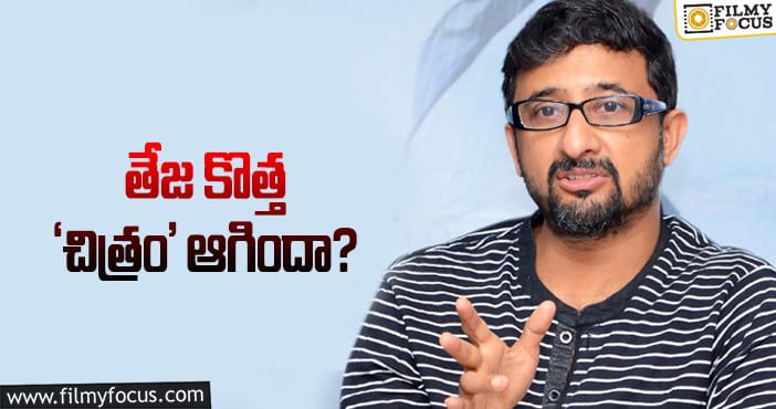 Teja: ‘కొత్త’ కలలకు  కరోనా  అడ్డంకి వేసింది