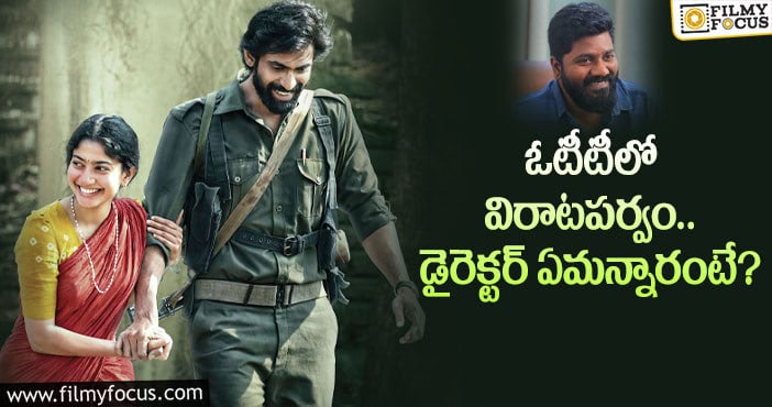 Virata Parvam movie: ఓటీటీలో రానా మూవీ.. నిజమేంటంటే..?