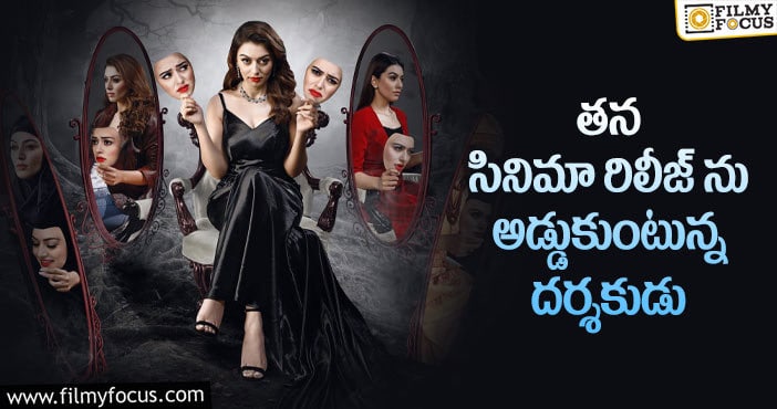 Hansika: వివాదంలో చిక్కుకున్న హన్సిక సినిమా!