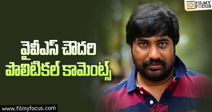 Yvs Chowdary: ఎవరిని ఉద్దేశించి వైవీఎస్‌ ఈ మాటలన్నారో