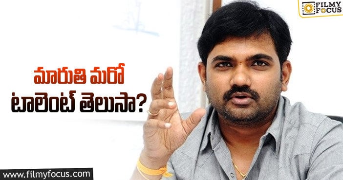 Director Maruthi: మారుతి వాట్సాప్‌లో స్టేటస్‌లో భలే వీడియో పెట్టారు