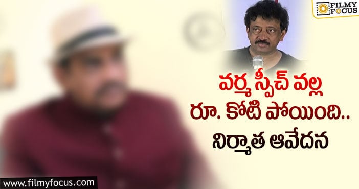 RGV: ఆ నిర్మాతను నిలువునా ముంచేసిన వర్మ..?