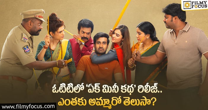 Ek Mini Katha movie: చిన్న సినిమాతోనే డబుల్ ప్రాఫిట్స్ అందుకున్న ‘యూవీ’ సంస్థ..!