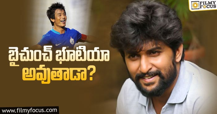 Hero Nani: నాని క్రికెట్‌ అయిపోయింది.. ఇప్పుడు ఫుట్‌బాట్‌