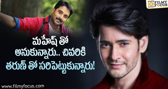 Mahesh Babu, Tarun: ఆ సూపర్ హిట్ సినిమాని కూడా మహేష్ మిస్ చేసుకున్నాడట..!