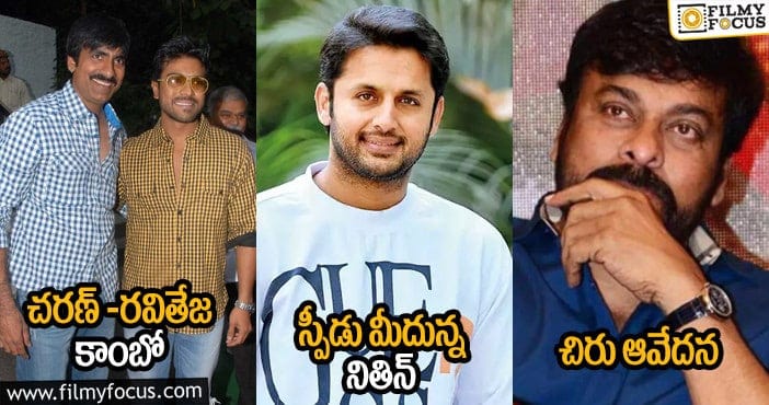 చరణ్-రవితేజ కాంబో : స్పీడు మీదున్న నితిన్ : చిరు ఆవేదన