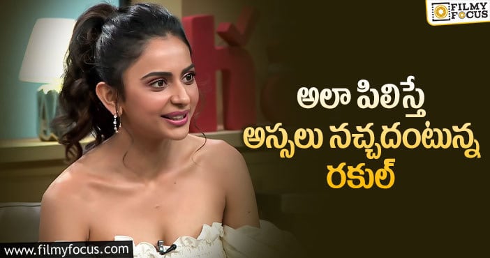 Rakul Preet: ఆ విధంగా పిలిస్తే ఒక్కటి పీకుతా : రకుల్