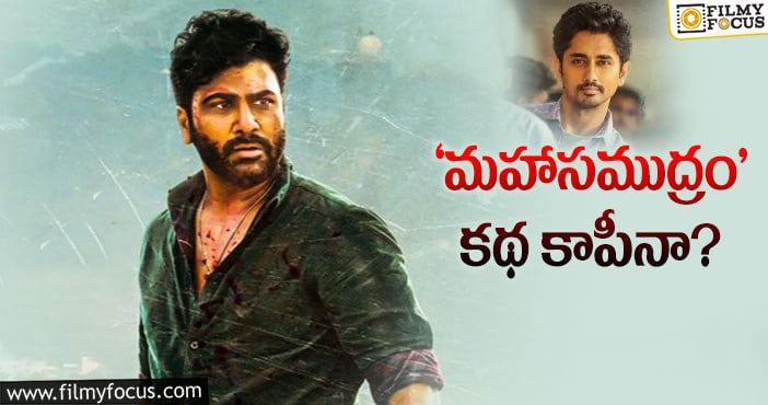 Maha Samudram Movie: శర్వానంద్ ‘మహాసముద్రం’ లో ఆ సినిమా పోలికలు..!