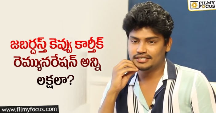 Kevvu Karthik: తన రెమ్యునరేషన్ ఎంతో చెప్పేసిన కెవ్వు కార్తీక్..?