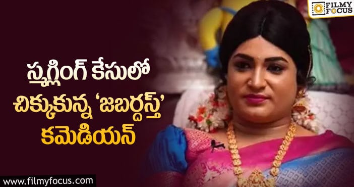 Jabardasth Hari: ‘జబర్దస్త్’ కమెడియన్ హరి పై స్మగ్లింగ్ కేసు, గాలిస్తున్న పోలీసులు..!