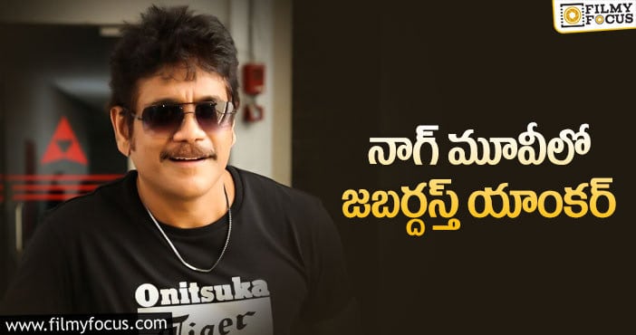 Nagarjuna: హాట్ యాంకర్ కు నాగార్జున ఛాన్స్ ఇచ్చారా..?