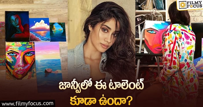 Janhvi Kapoor: హీరోయిన్ పెయింటింగ్ స్కిల్స్.. నెటిజన్లు ఫిదా!