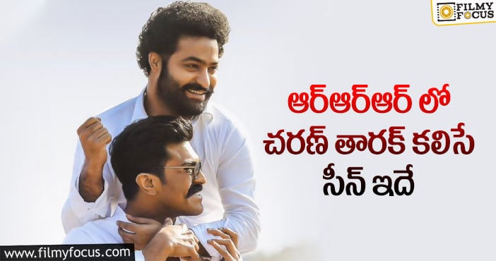 RRR Movie: అల్లూరి కొమరం భీమ్ ఆ సీన్ లో కలుస్తారా..?