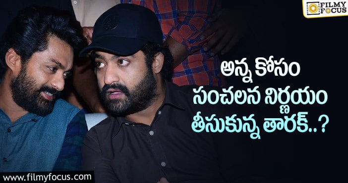 Jr NTR: తారక్ నిర్ణయంతో కళ్యాణ్ రామ్ రాత మారినట్టేనా..?