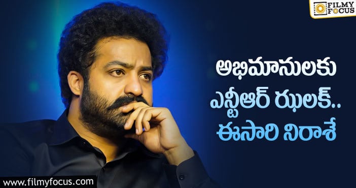 Jr NTR: పుట్టినరోజుపై షాకింగ్ నిర్ణయం తీసుకున్న తారక్..?