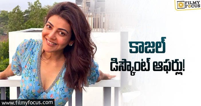 Kajal Aggarwal: రెమ్యునరేషన్ తగ్గించుకున్న బ్యూటీ!