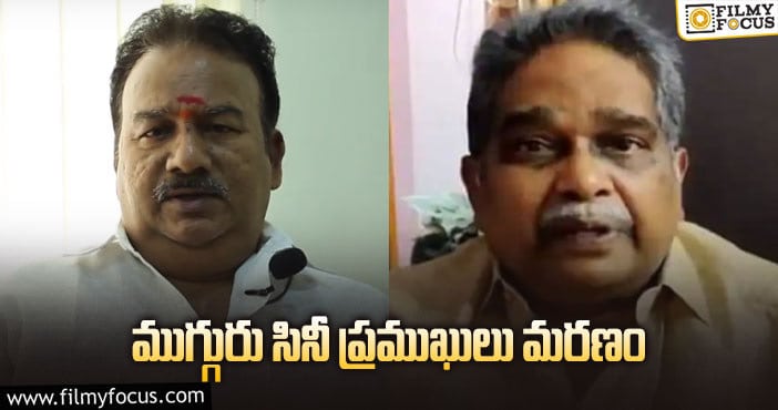 ఒకేరోజు ముగ్గురు టాలీవుడ్ సెలబ్రిటీలు మృతి!