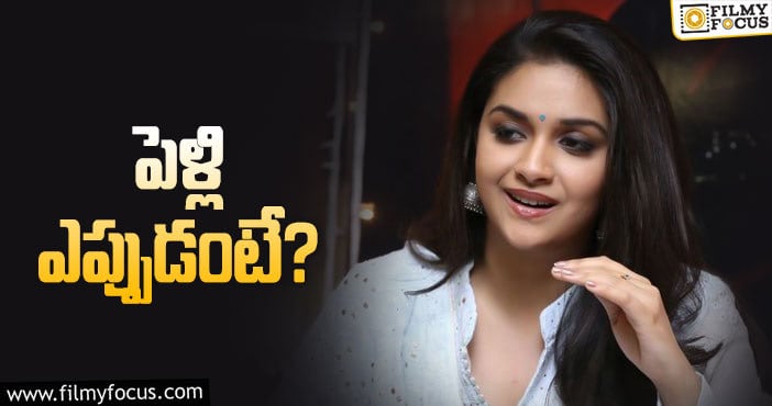 Keerthy Suresh: పెళ్లిపై క్లారిటీ ఇచ్చిన మహానటి