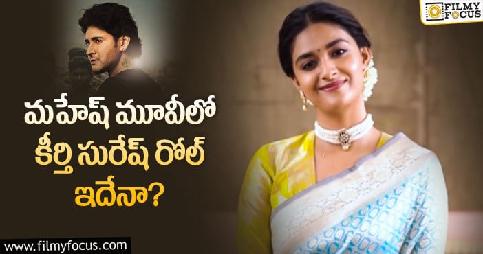 Keerthy Suresh: సర్కారు వారి పాట మూవీలో హైలెట్ ఇదేనా..?