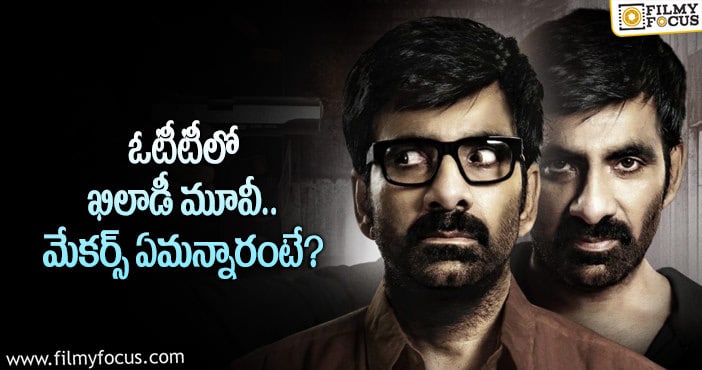 Ravi Teja: ఖిలాడీ మూవీ డిజిటల్ హక్కులు అన్ని కోట్లా..?