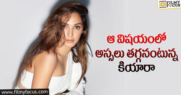 Kiara Advani: కియారా అన్ని కోట్లు డిమాండ్ చేస్తోందా..?