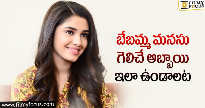 Krithi Shetty: ‘ఉప్పెన’ బ్యూటీ కృతి శెట్టికి అలాంటి అబ్బాయిలే నచ్చుతారట..!