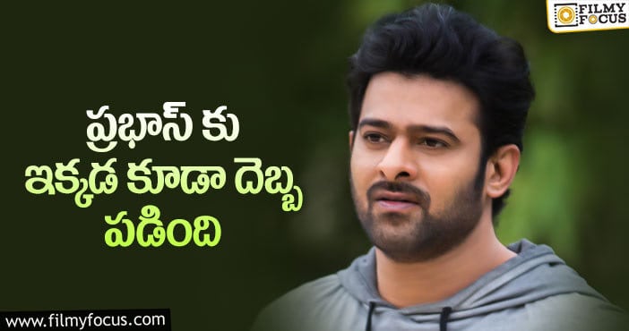 Prabhas: ప్రభాస్ సినిమాలకు లాక్ డౌన్ ఇబ్బందులు తప్పడం లేదు..!