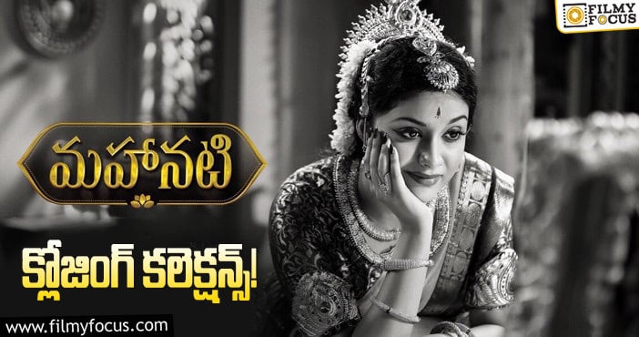 Mahanati Collections: ‘మహానటి’ కి 3 ఏళ్ళు.. ఫైనల్ గా ఎంత కలెక్ట్ చేసిందంటే..!