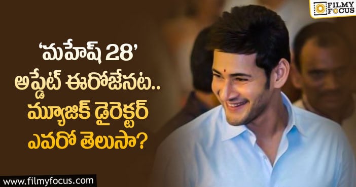 Mahesh28: 11 యేళ్ళ తరువాత క్లాసిక్ కాంబో.. మహేష్ ఫ్యాన్స్ కు పండగే..!