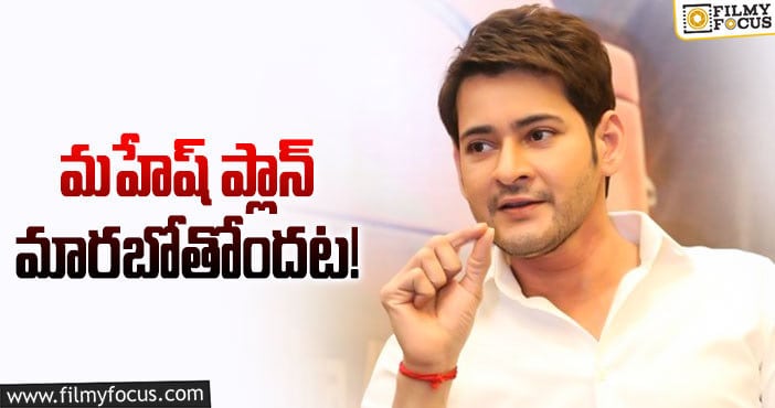 Mahesh Babu: మహేష్ డెసిషన్ కు నిర్మాతలు ఓకే చెబుతారా..!