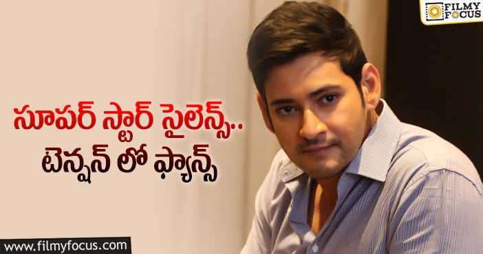 Mahesh Babu: ఆ విషయంలో మహేష్ అసంతృప్తితో ఉన్నారా..?