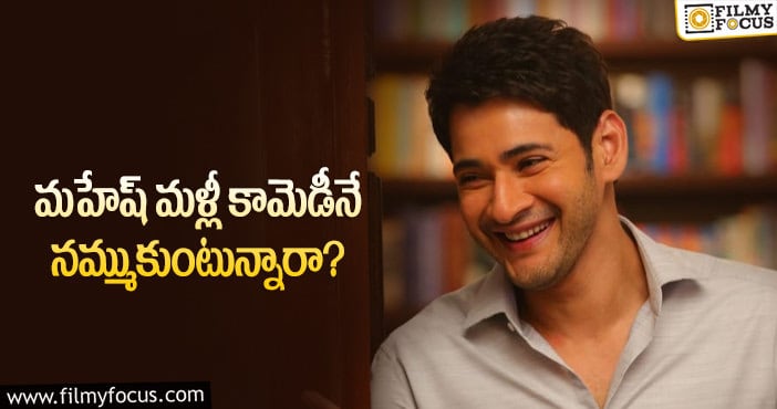 Mahesh Babu: సర్కారు వారి పాట దూకుడా..? ఆగడా..?