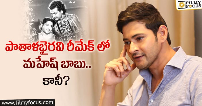 Mahesh Babu: అక్కడికి వెళ్లడం మహేష్ కు ఇష్టం లేదా..?