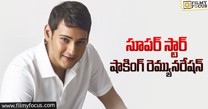 SSMB28: మహేష్ జీవితంలోనే అత్యధిక జీతం!