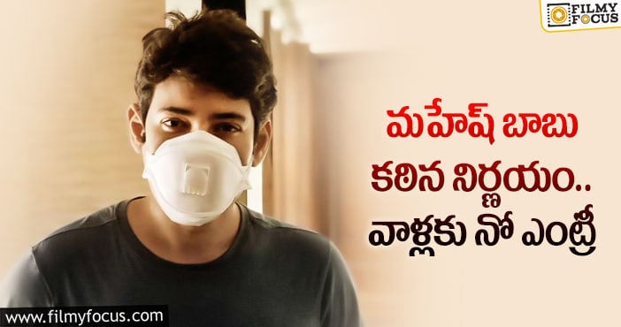 Mahesh Babu: మహేష్ కు కరోనా షాక్.. ఆ మూవీ ఆలస్యం..?