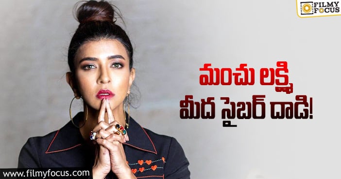 Manchu Lakshmi: ఆ యూట్యూబ్‌ ఛానల్‌నే లేపేశారట..