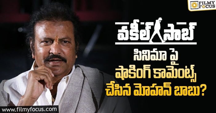 Mohan Babu: పవన్ నటనపై కలెక్షన్ కింగ్ ఏమన్నారంటే..?