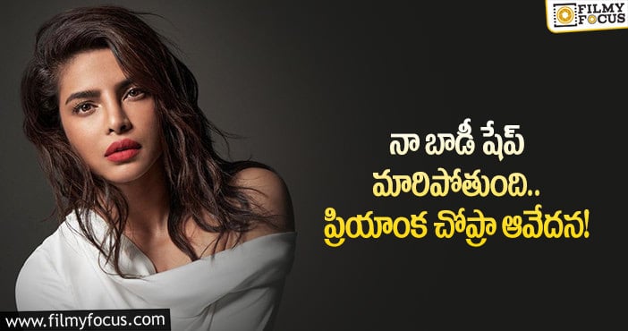 Priyanka Chopra: తనకు వయసైపోతుందంటున్న స్టార్ హీరోయిన్!