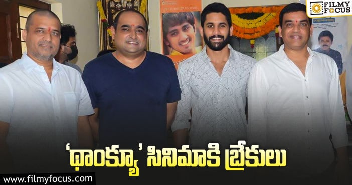 Naga Chaitanya: చైతు సినిమా కూడా ఆగిపోయింది!