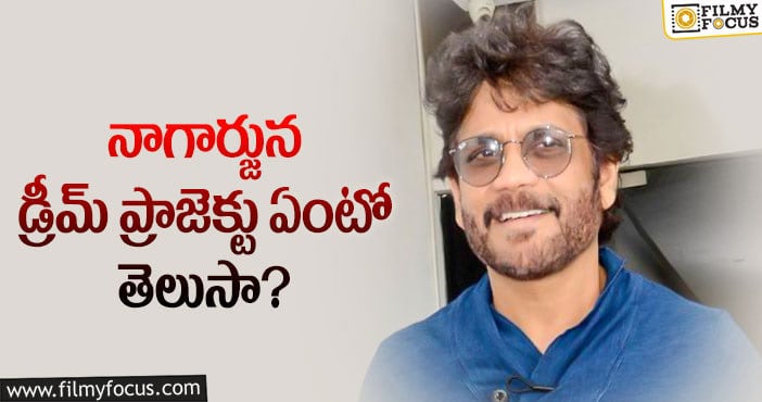 Nagarjuna: మూవీ మ్యూజియం ప్లాన్ చేస్తోన్న హీరో!