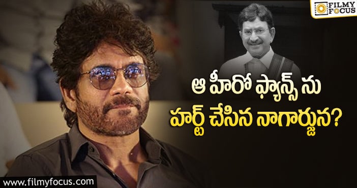 Nagarjuna: నాగ్ చేసిన పని కృష్ణ ఫ్యాన్స్ కు నచ్చలేదా..?