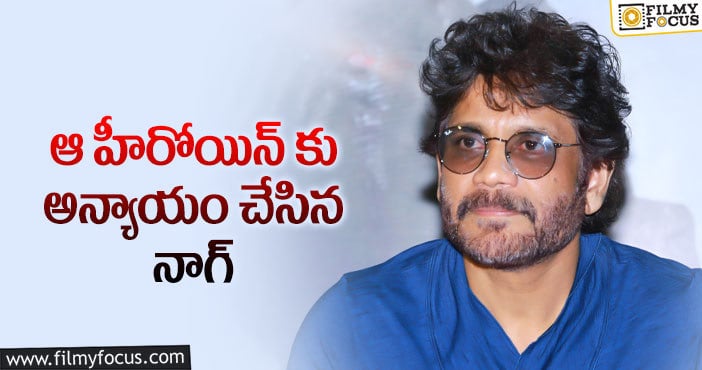 Nagarjuna: ఈ హీరోయిన్ టాలీవుడ్ కు దూరమైనట్టేనా..?