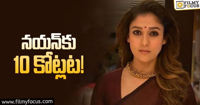 Nayanthara: నయనతార రేంజ్‌ పెరిగిపోయిందట