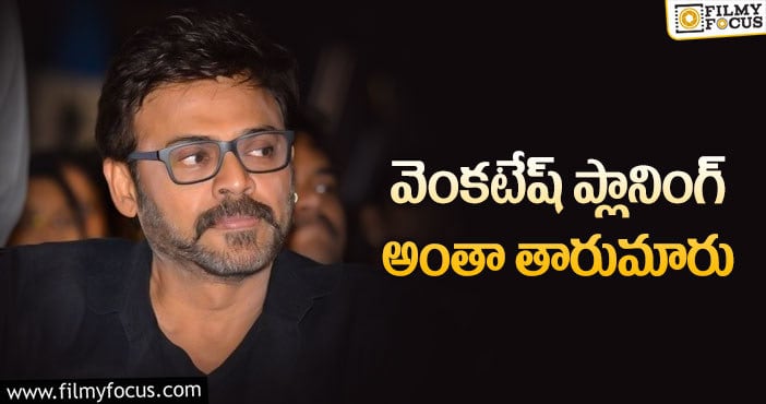 Venkatesh: ఇంతకీ వెంకీ 75వ సినిమా ఏది.. కన్ఫ్యూజన్ షురూ..!