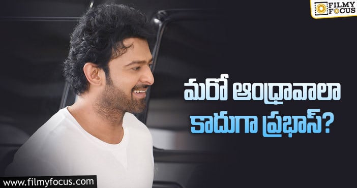 Prabhas: ప్రభాస్ ఫ్యాన్స్ కు కొత్త టెన్షన్.. ఏమైందంటే..?